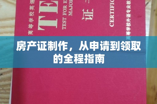 士林房产证制作，从申请到领取的全程指南